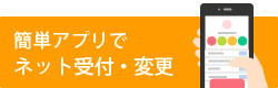 簡単アプリでネット受付・変更