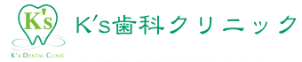 田町駅・三田駅徒歩5分の歯医者 K"s歯科クリニック